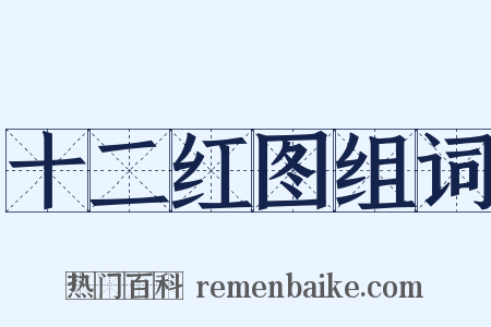 十二红图组词是什么意思的图片